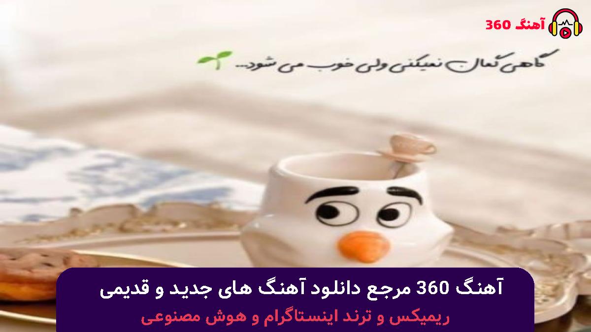 کاور آهنگ ماشین باز عشقگم یه پژو زیر پاشه با صدای حسین گودرزی